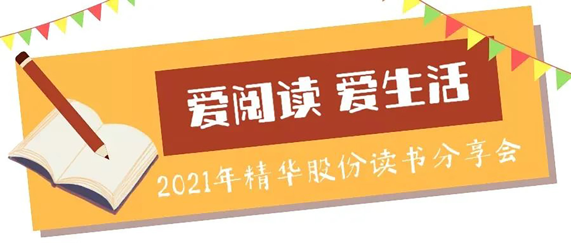 “愛閱讀 愛生活”2021年精華股份讀書分享會(huì)(圖1)