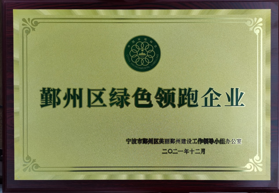 公司被評為鄞州區(qū)綠色領跑企業(yè)(圖1)