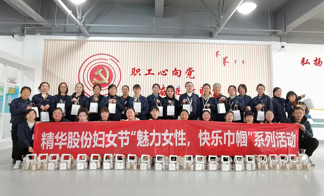 魅力女性 快樂巾幗 | 精華股份開展三八節(jié)主題系列活動(圖6)