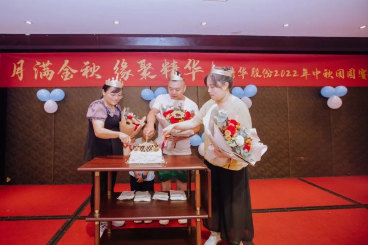月滿金秋 緣聚精華 | 精華股份2022年中秋團(tuán)圓宴圓滿舉行(圖4)