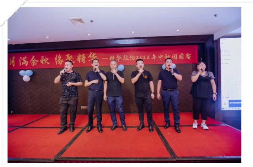 月滿金秋 緣聚精華 | 精華股份2022年中秋團(tuán)圓宴圓滿舉行(圖6)