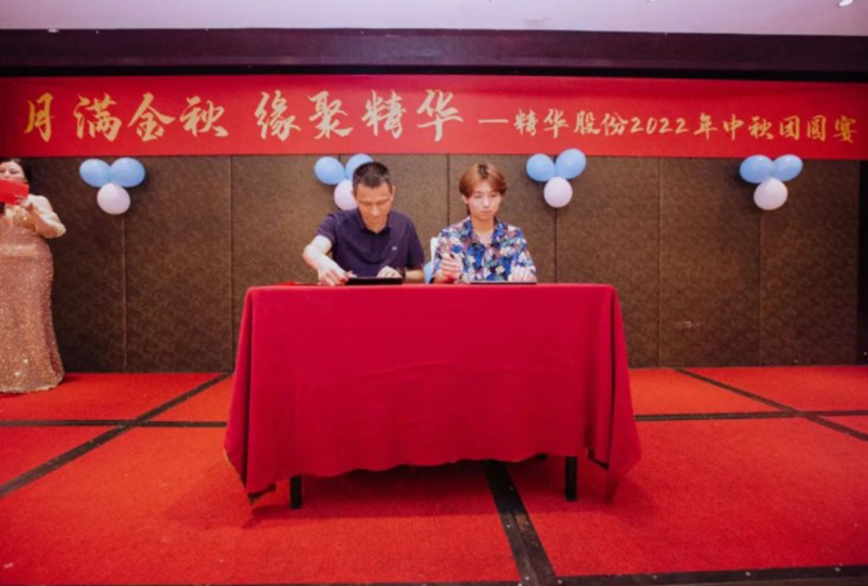 月滿金秋 緣聚精華 | 精華股份2022年中秋團(tuán)圓宴圓滿舉行(圖2)