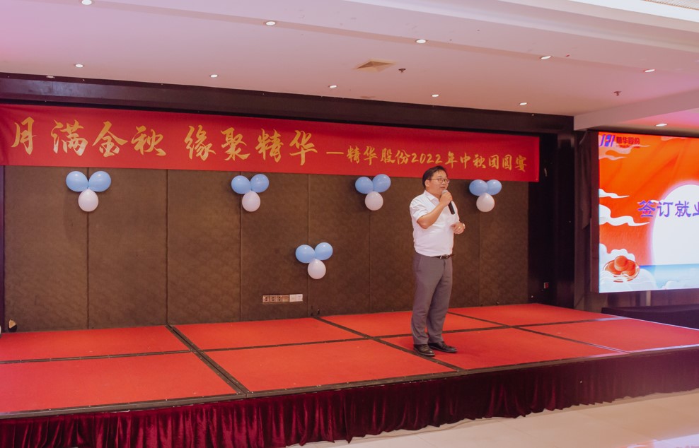 月滿金秋 緣聚精華 | 精華股份2022年中秋團(tuán)圓宴圓滿舉行(圖3)