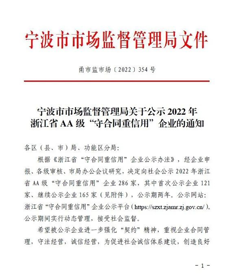 喜訊 | 精華股份榮獲浙江省AA級(jí)“守合同重信用”企業(yè)稱號(hào)(圖1)