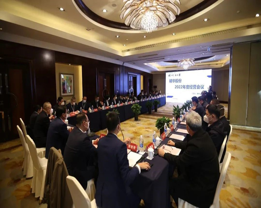 精華股份2022年度經(jīng)營會議暨尾牙慶?；顒訄A滿召開(圖1)