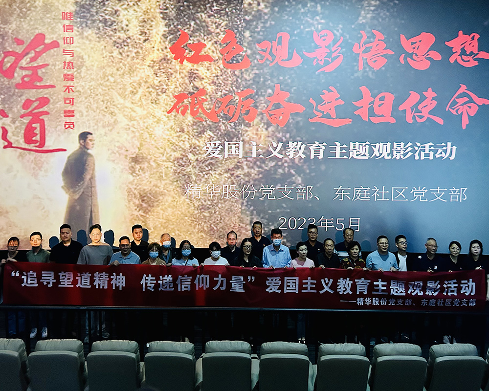 精華股份黨支部組織觀看愛國主題影片《望道》(圖1)