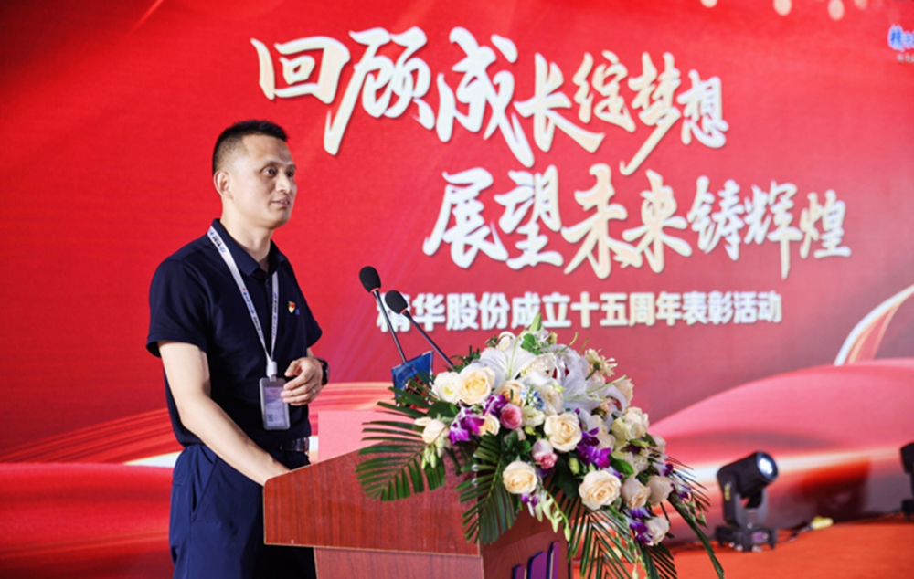 精華股份2023年度年中總結(jié)大會(huì)暨公司成立十五周年表彰活動(dòng)圓滿(mǎn)舉行(圖11)
