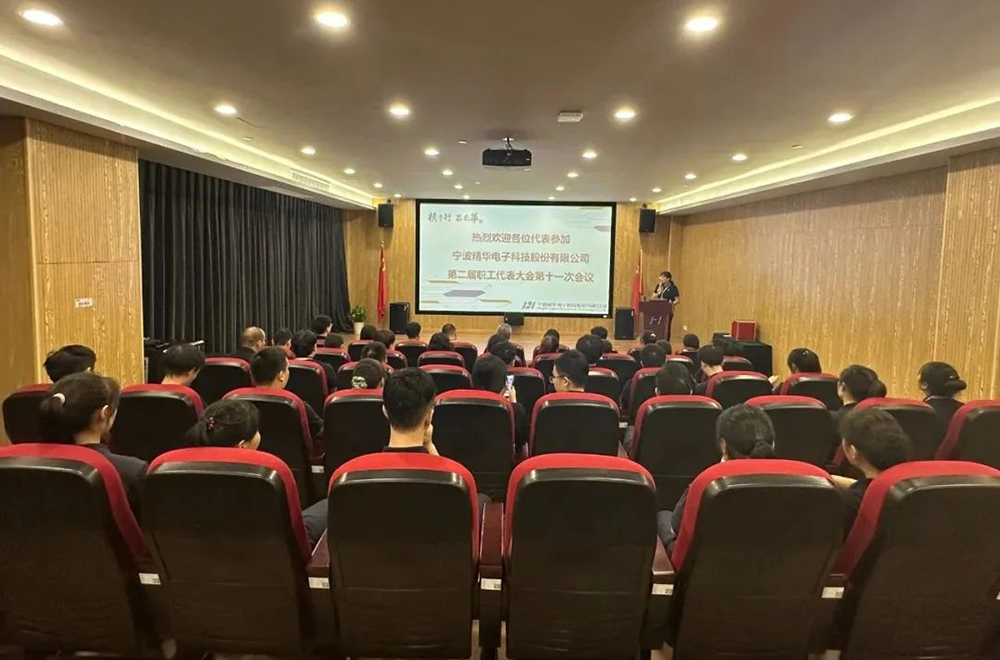 精華股份第二屆職工代表大會第十一次會議隆重召開(圖1)