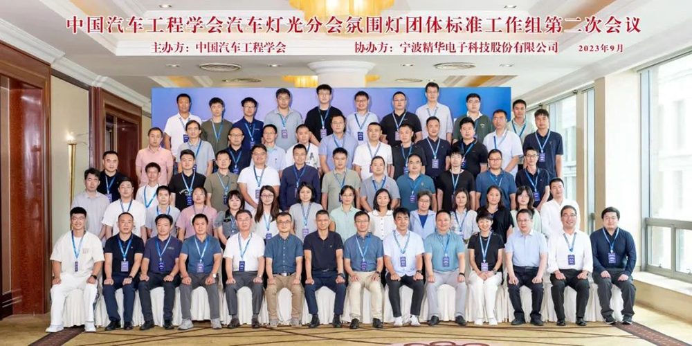 中國汽車工程學(xué)會汽車燈光分會氛圍燈團(tuán)體標(biāo)準(zhǔn)工作組第二次會議在寧波圓滿召開(圖7)