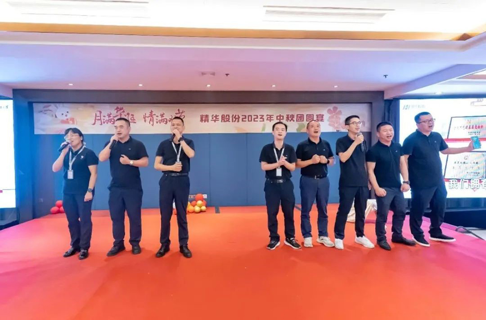 月滿華誕 情滿雙節(jié) | 精華股份2023年中秋團(tuán)圓宴圓滿舉行(圖5)