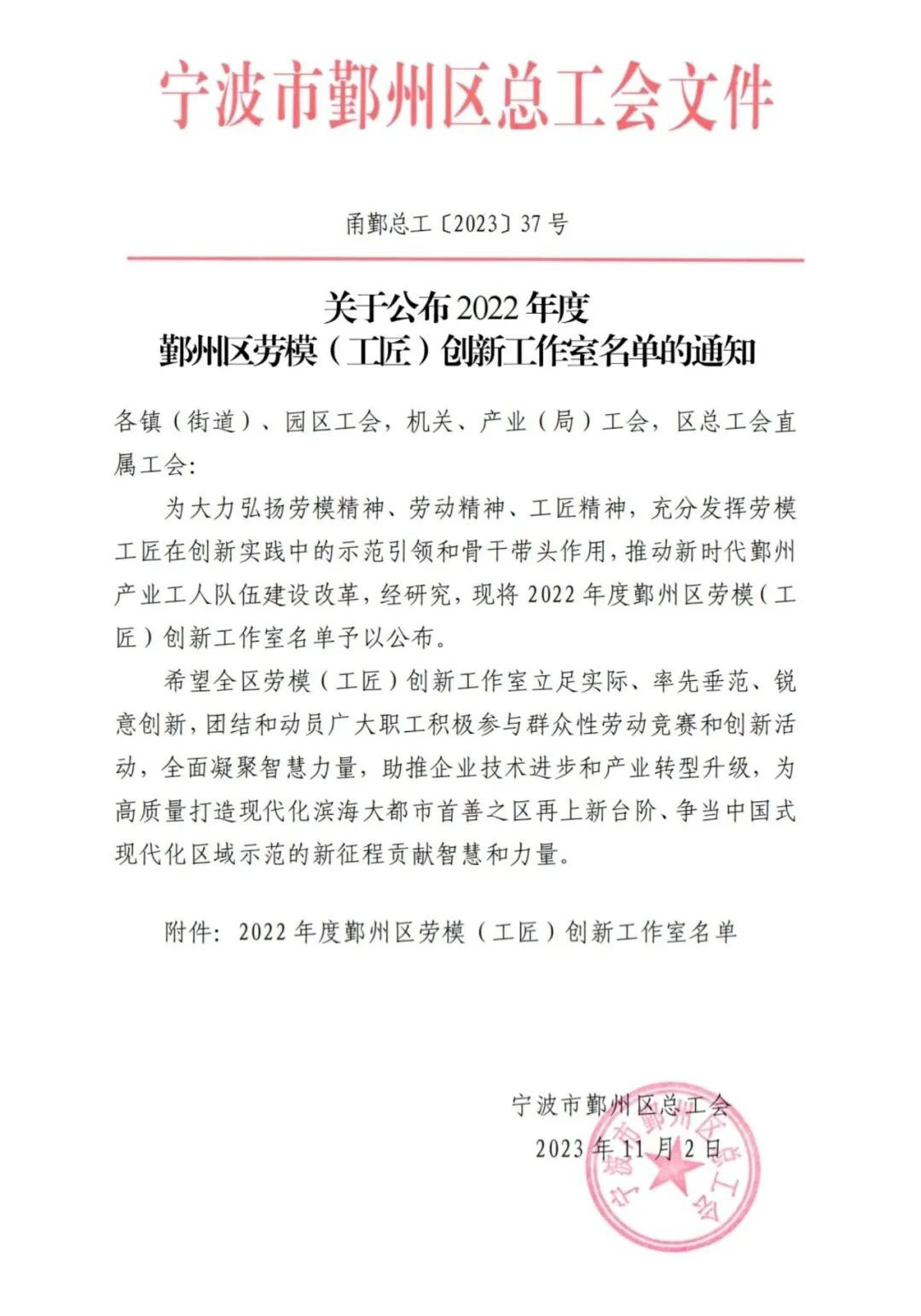 熱烈祝賀我司榮獲2022年度鄞州區(qū)“精華創(chuàng)新工作室”稱號(hào)(圖1)