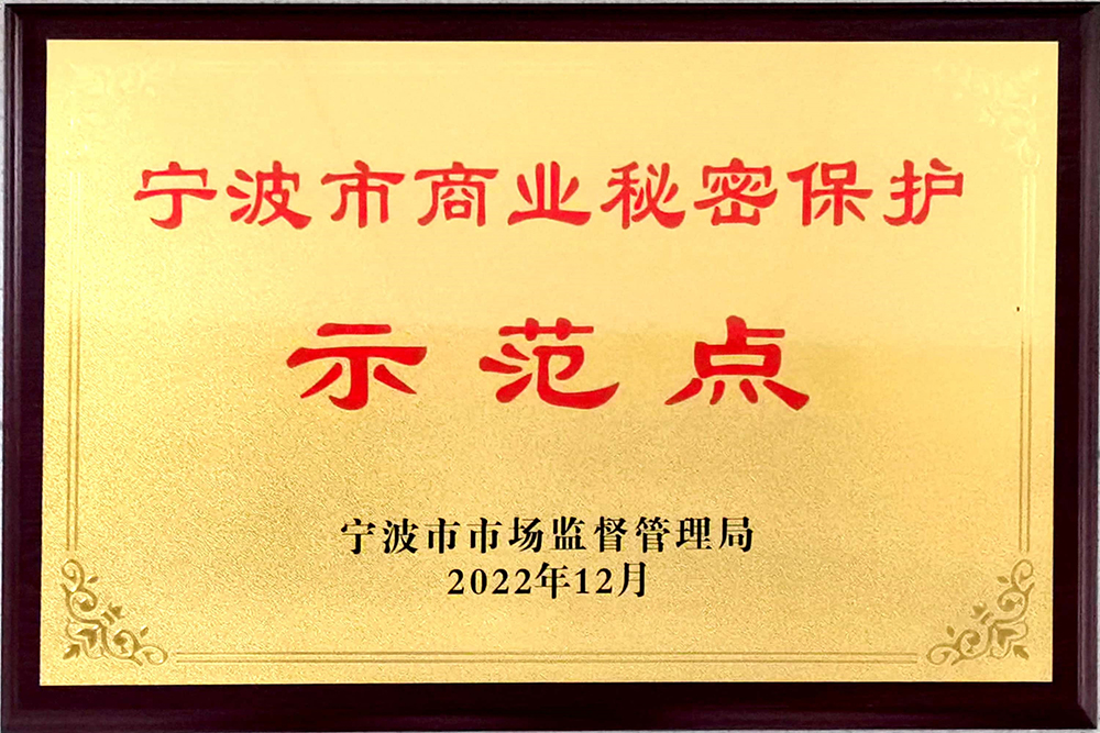 精華股份榮獲2022年度寧波市商業(yè)秘密保護(hù)示范點(diǎn)榮譽(yù)(圖1)