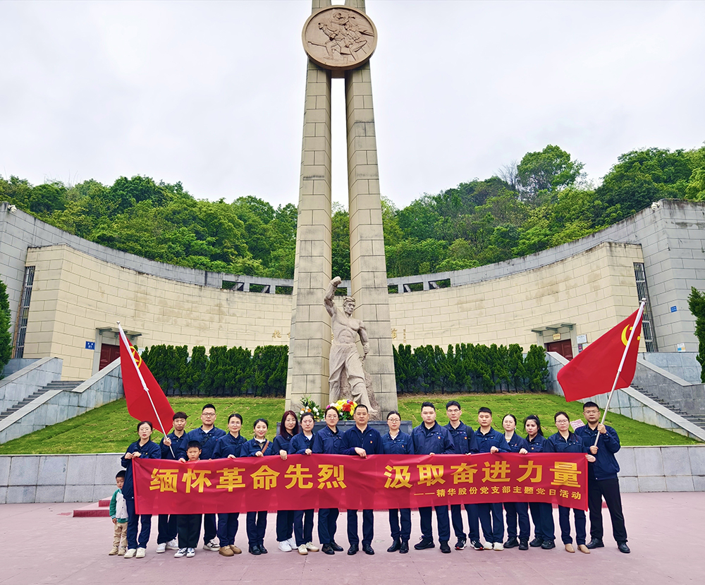 緬懷革命先烈 汲取奮進(jìn)力量 | 精華股份黨支部開展主題黨日活動(dòng)(圖1)