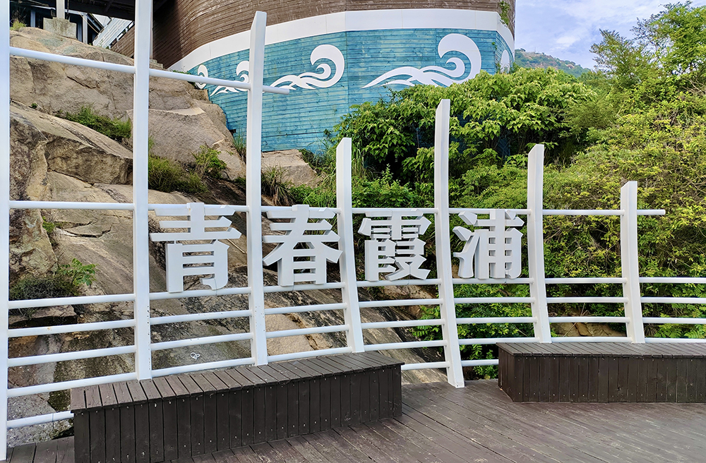 2024年職工療休養(yǎng)活動之四 | 福建霞浦三日游(圖2)
