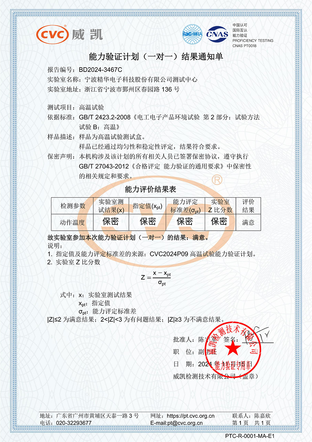 精華股份測試中心順利通過兩項能力驗證(圖2)
