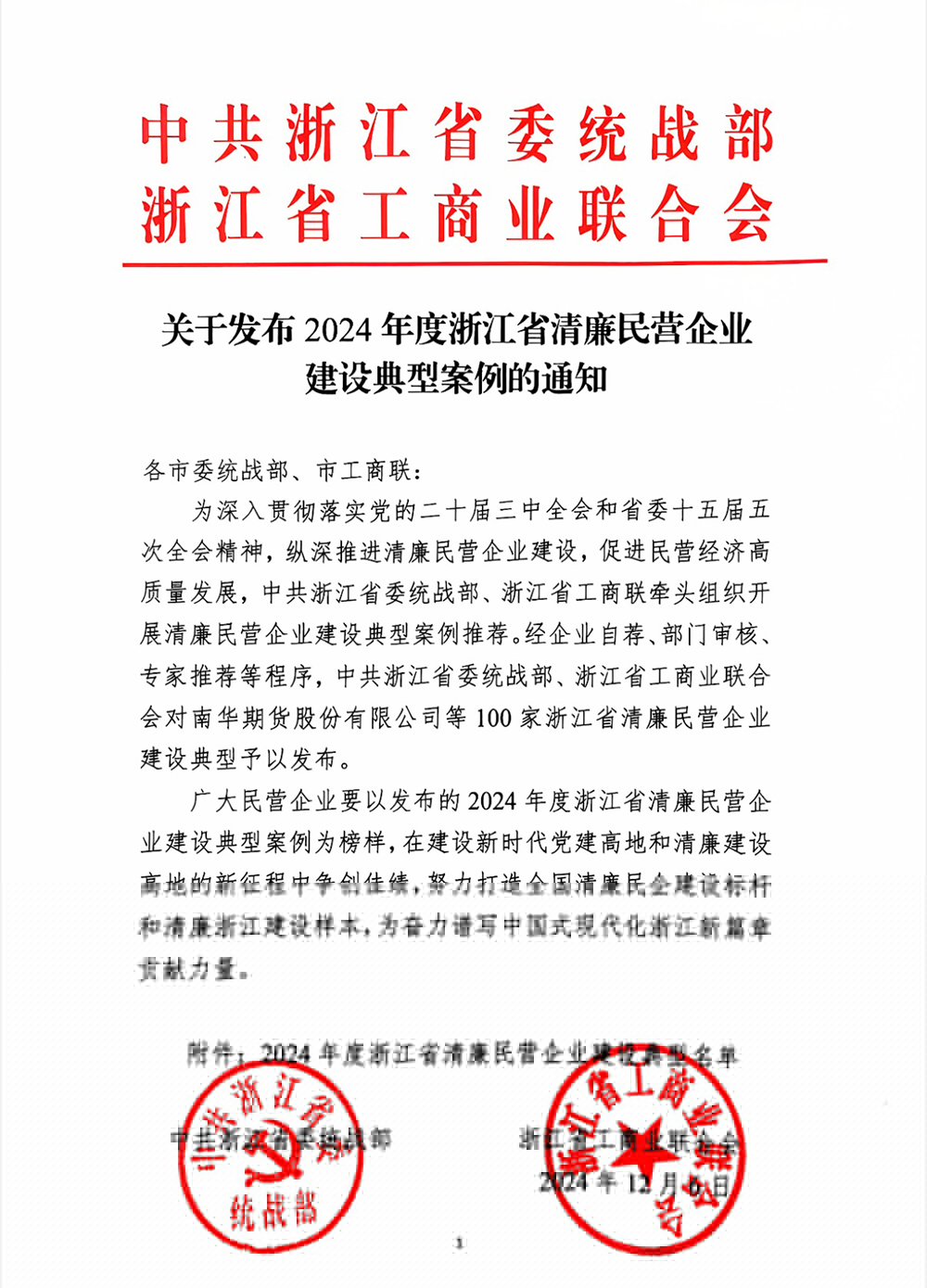 喜報(bào) | 精華股份獲評(píng)“浙江省清廉民營(yíng)企業(yè)建設(shè)典型”榮譽(yù)稱(chēng)號(hào)(圖1)