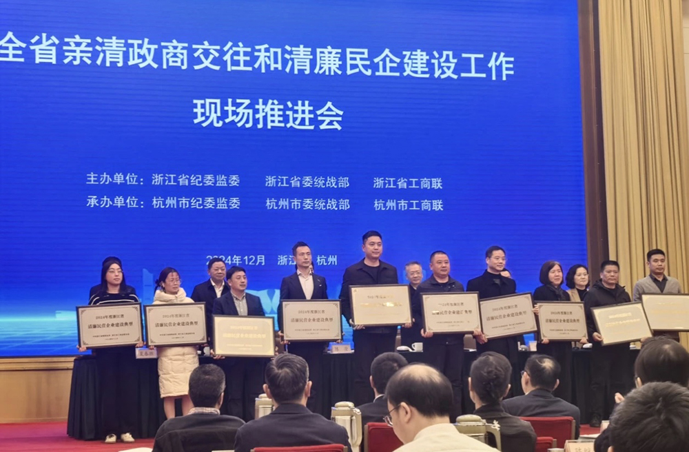 喜報(bào) | 精華股份獲評(píng)“浙江省清廉民營(yíng)企業(yè)建設(shè)典型”榮譽(yù)稱(chēng)號(hào)(圖2)