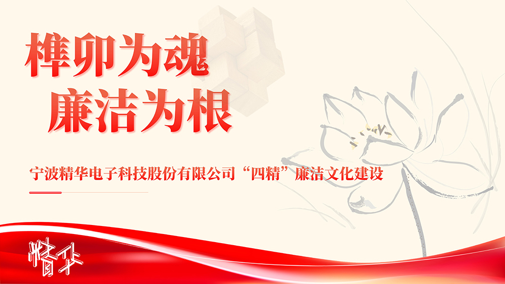 喜報(bào) | 精華股份獲評(píng)“浙江省清廉民營(yíng)企業(yè)建設(shè)典型”榮譽(yù)稱(chēng)號(hào)(圖4)