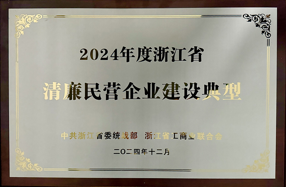 喜報(bào) | 精華股份獲評(píng)“浙江省清廉民營(yíng)企業(yè)建設(shè)典型”榮譽(yù)稱(chēng)號(hào)(圖5)