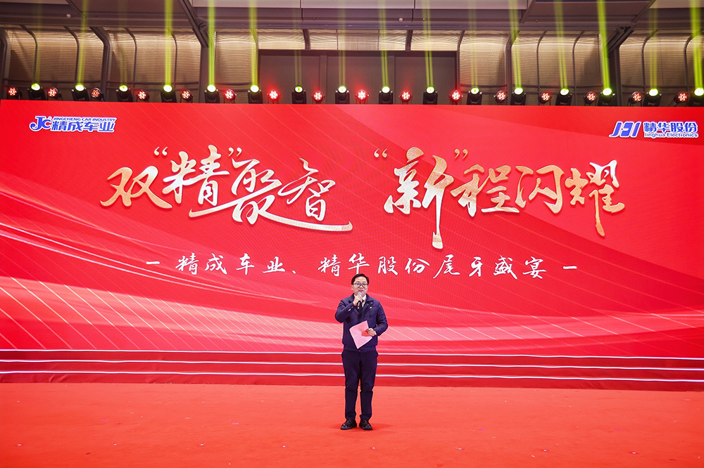 雙精聚智，新程閃耀——精成車業(yè)與精華股份尾牙盛宴圓滿落幕(圖4)