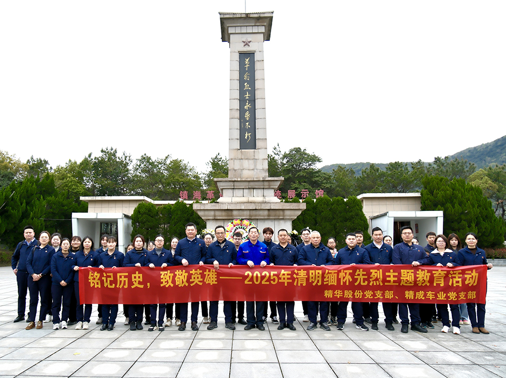 銘記歷史，致敬英雄 | 黨支部組織開展2025年緬懷先烈主題教育活動(圖1)